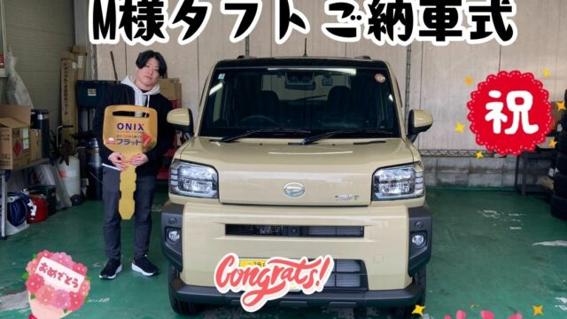 初めてのお車！新車タフトご納車式！！